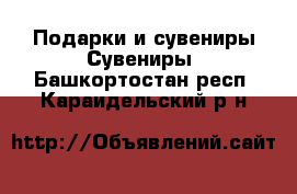 Подарки и сувениры Сувениры. Башкортостан респ.,Караидельский р-н